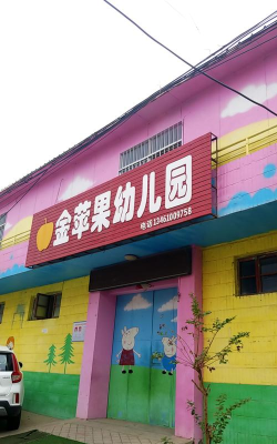 西昌市金苹果幼儿园