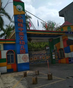 东莞市长安好明珠幼儿园