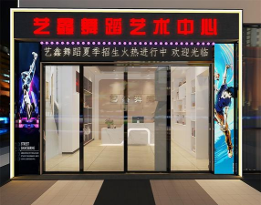 三亚绽放舞蹈艺术培训中心有限公司