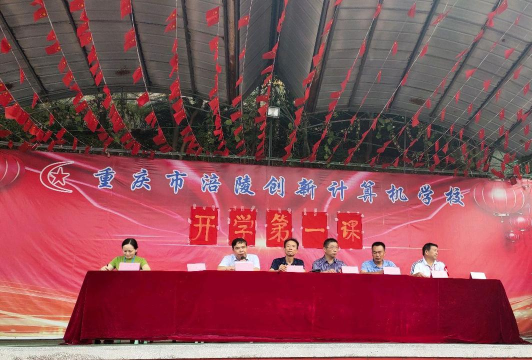 重庆市涪陵创新计算机学校