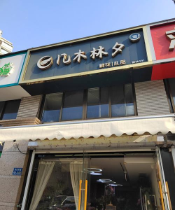 贵港市木木文化传媒有限公司