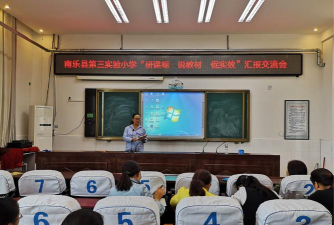 南乐县第三实验小学