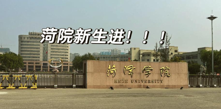 菏泽学院
