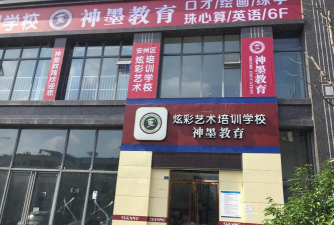麻阳神墨教育培训学校有限责任公司