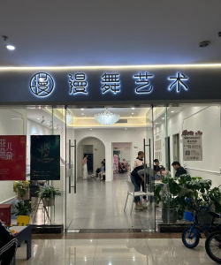 盘锦沐音艺术培训班有限公司