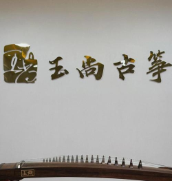 礼县小房子古筝艺术培训中心