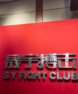 射阳捌零玖零体育文化发展有限公司