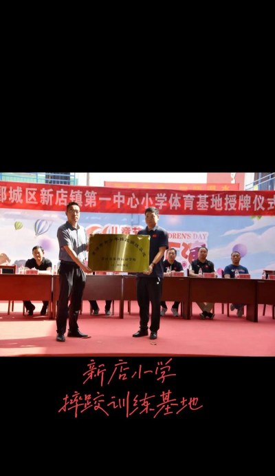 郾城区新店镇第二中心小学