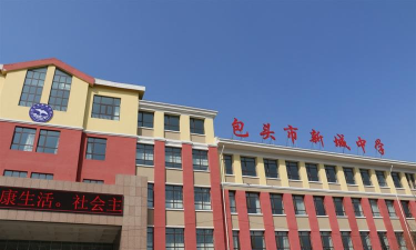 包头市九原区新城中学