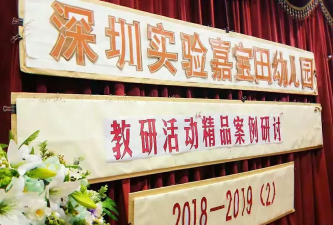 深圳市罗湖区实验嘉宝田幼儿园