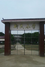 周口市新民小学