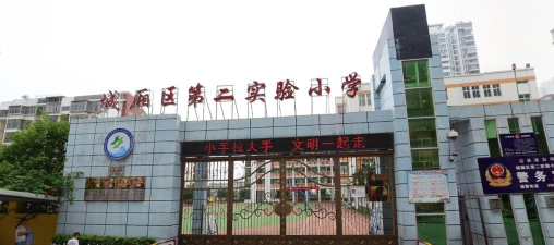 第二实验小学