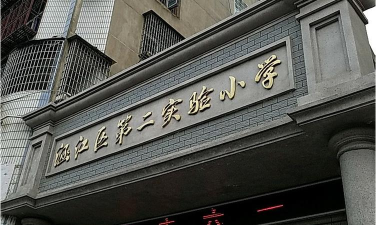 涵江区实验小学