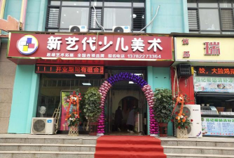 平昌新艺代艺术培训学校有限公司