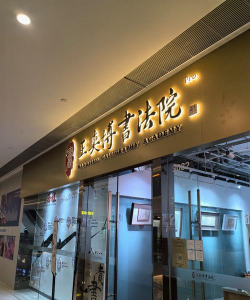 兰坪县优佳书法培训学校有限公司