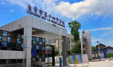 四川省自贡市第十三中学校