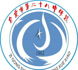 四川省自贡市第二十中学校
