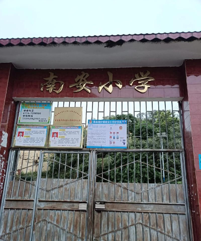 南安市道南中心小学