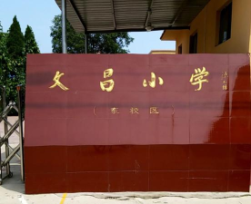 文昌小学