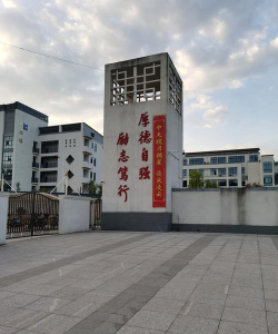 德阳市旌阳区袁家学校