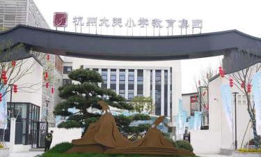 杭州市大关小学