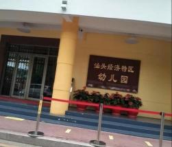 汕头市澄海凤翔培智幼儿园