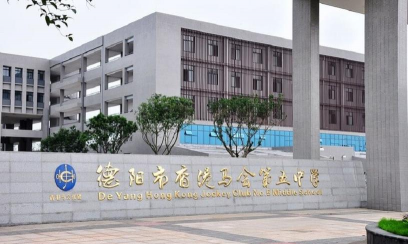 德阳市绵竹市城北中学