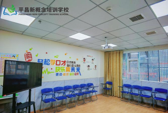 平昌新概念艺术培训学校有限公司