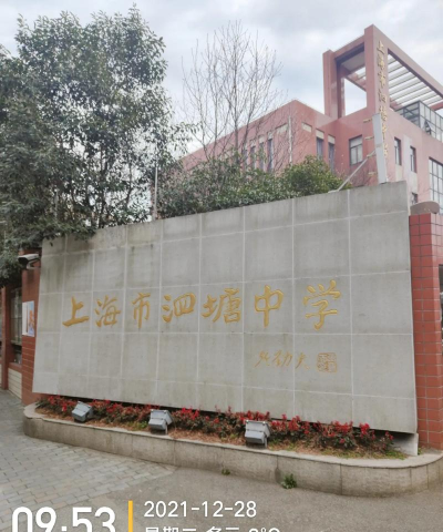 上海市泗塘二中