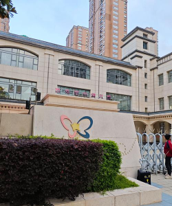 攀枝花市仁和区心悦幼儿园