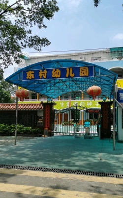佛山市顺德区乐从东村幼儿园