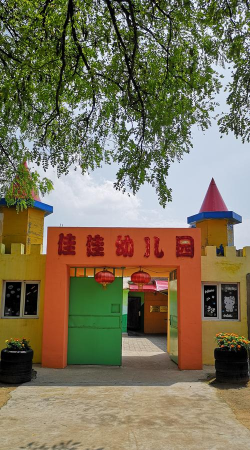 旺苍县尚武镇家佳幼儿园