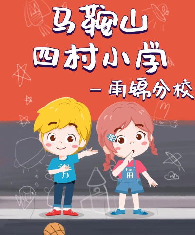 四村小学