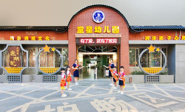 佛山市三水区童星幼儿园