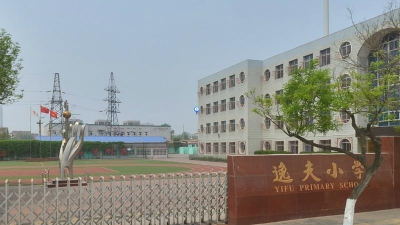 逸夫小学