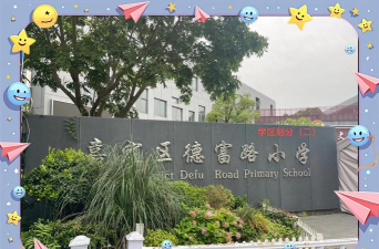 上海市嘉定区德富路学校