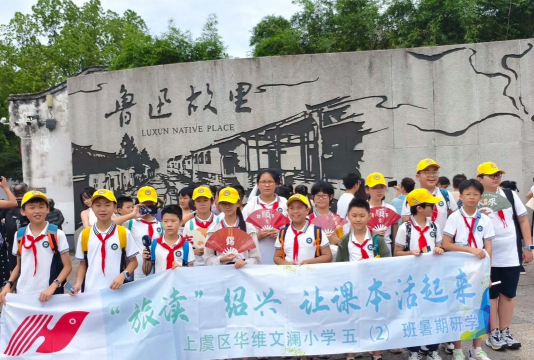 上虞市华维文澜小学