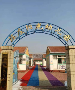 茌平县乐平铺镇大尉幼儿园