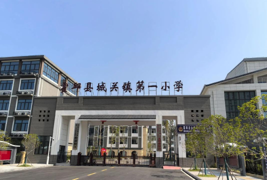 城关镇第十小学