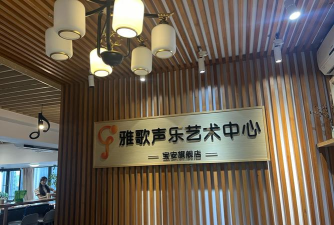 重庆市涪陵区十成艺术培训有限公司宏声大道分公司