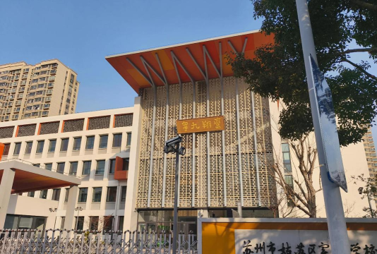 宁波市江北区第二实验小学(宁镇路校区)