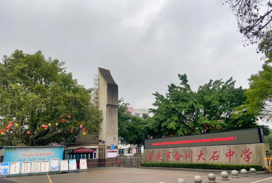 沙河镇大石初中