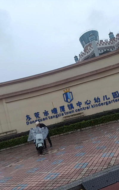 东莞市东坑镇长安塘幼儿园