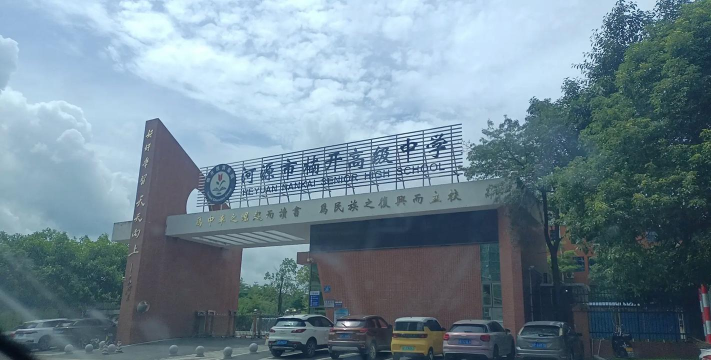 四川省南充市龙门中学