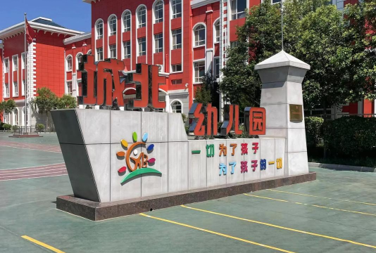 山东铃兰味精工业公司幼儿园