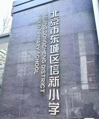 绍兴培新小学
