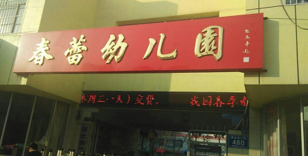 东莞市南城春蕾幼儿园