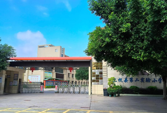 宁波市江北区第二实验小学