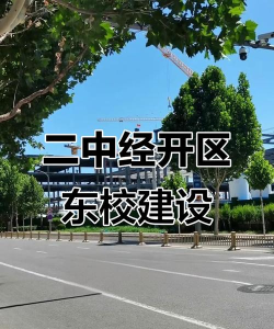 建设二中