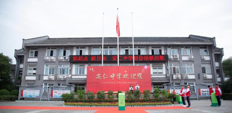 成都市大邑县安仁中学